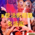 AI轻松复制影视经典瞬间，爆文频出，轻松赚取高额收益，日赚1000元，揭秘独家赚钱秘诀！
