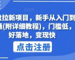 网盘拉新项目攻略：新手速成精通秘诀，附全套详细教程，轻松入门，快速变现！