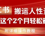 揭秘：小红书搬运工月入过万秘籍，2个月轻松赚取11W，内部教程曝光！