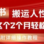 揭秘：小红书搬运工月入过万秘籍，2个月轻松赚取11W，内部教程曝光！