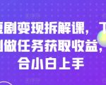 短剧刷金攻略：手把手教你下载短剧轻松赚钱，新手也能快速变现！