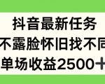 抖音独家任务揭秘：无需露脸，怀旧找不同轻松赚翻天，一场直播收益高达2500元！