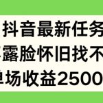 抖音独家任务揭秘：无需露脸，怀旧找不同轻松赚翻天，一场直播收益高达2500元！