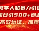 AI数字人引流黑科技，日增500+创业粉丝，独家高效策略，微信瞬间加满【揭秘】