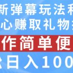 抖音弹幕独家秘籍曝光！巧妙激发粉丝好奇心，日赚千元礼物打赏，轻松实现财富自由！