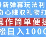 抖音弹幕独家秘籍曝光！巧妙激发粉丝好奇心，日赚千元礼物打赏不是梦！