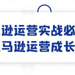 亚马逊运营终极攻略：从入门到精通，一课掌握运营成长秘籍！