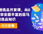 2024年亚马逊选品秘籍大公开！从新手小白到选品高手，一站式掌握亚马逊爆品打造精髓！