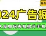 2024年广告赚钱攻略：独家揭秘如何提升手机权重，实现轻松日赚100+，养机秘技大公开！