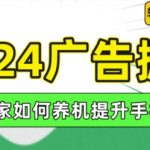 2024年广告赚钱攻略：独家揭秘如何提升手机权重，实现轻松日赚100+，养机秘技大公开！