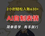 2小时快速赚630+：揭秘手把手AI表情包制作教程，零基础也能轻松上手，点击即掌握！