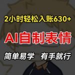 2小时快速赚630+：揭秘手把手AI表情包制作教程，零基础也能轻松上手，点击即掌握！