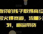 AI视频号赛道火爆揭秘：恭喜孩子高位成就，流量分成+橱窗带货，轻松月入过万！