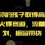 AI视频号赛道火爆揭秘：恭喜孩子高位成就，流量分成+橱窗带货，轻松月入过万！