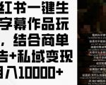 小红书AI字幕生成秘技，高效结合商业推广与私域流量，轻松月入过万！揭秘实操攻略