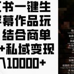 小红书AI字幕生成秘技，高效结合商业推广与私域流量，轻松月入过万！揭秘实操攻略