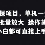揭秘稳定低保项目：单机日赚50+，轻松批量放大，操作简易，新手也能快速上手！