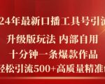 2024年独家揭秘：口播工具号引流黑科技，10分钟打造爆款视频，轻松日吸500+精准创业粉丝！