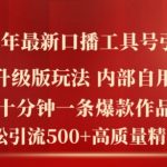 2024年独家揭秘：口播工具号引流黑科技，10分钟打造爆款视频，轻松日吸500+精准创业粉丝！