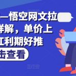 悟空网文拉新攻略大揭秘：小说推广单价飙升，红利期猛赚，抢抓机遇必看！