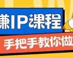 揭秘IP合伙人1.0计划：从新手小白到网创达人，轻松实现月入过万不是梦！
