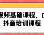 短视频小白变大神！0基础入门抖音，快速上手培训课程秘籍
