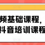 短视频小白变大神！0基础入门抖音，快速上手培训课程秘籍