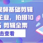 实业短视频终极剪辑指南：10大拍摄秘诀助力企业营销，完整剪辑教程一网打尽