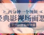 两分钟爆笑原创影视恶搞短视频，必看流量神作！