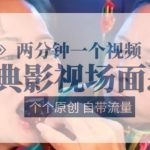 两分钟爆笑原创影视恶搞短视频，必看流量神作！