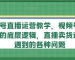 视频号直播运营秘籍大揭秘：掌握流量密码，轻松解决直播卖货难题！