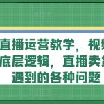 视频号直播运营秘籍大揭秘：掌握流量密码，轻松解决直播卖货难题！