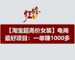 淘宝爆款女装项目，月入过万不是梦，揭秘电商盈利秘诀，一单狂赚1000+！