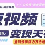 短视频变现新高度：快手磁力万合掘金攻略，3天轻松破千粉，7天飙升万粉，独家原创搬运技术，无需剪辑轻松赚钱！