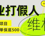职业打假人揭秘电商维权内幕：单笔保底收益500元，揭秘全新冷门暴利项目，错过等千年！