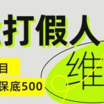职业打假人揭秘电商维权内幕：单笔保底收益500元，揭秘全新冷门暴利项目，错过等千年！