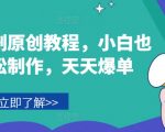 音乐短剧制作秘籍：小白逆袭成高手，日日爆单不是梦！