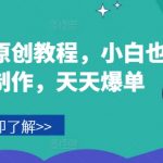 音乐短剧制作秘籍：小白逆袭成高手，日日爆单不是梦！