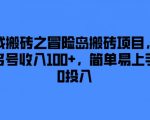 冒险岛搬砖攻略：轻松日赚100+，零成本上手，揭秘高效赚钱秘诀！