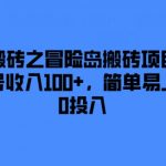 冒险岛搬砖攻略：轻松日赚100+，零成本上手，揭秘高效赚钱秘诀！