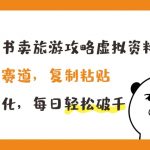 小红书旅游攻略虚拟资料，轻松复制粘贴，冷门市场赚翻天，揭秘高转化率日入破千的秘诀
