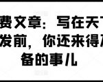 揭示剧变前的秘密：紧急行动指南，助你提前备战即将到来的天下巨变！