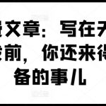 揭示剧变前的秘密：紧急行动指南，助你提前备战即将到来的天下巨变！