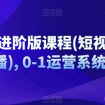 抖音终极提升攻略：短视频+直播全栈运营系统，从0到1快速逆袭！