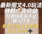 揭秘4.0图文玩法：轻松赚翻广告收益，抖音快手多平台布局攻略，新手快速上手月入过万！