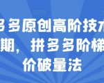 拼多多独家揭秘：第38期高级技术教程，阶梯提价策略助力销量翻倍！