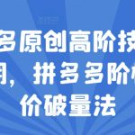 拼多多独家揭秘：第38期高级技术教程，阶梯提价策略助力销量翻倍！