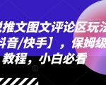 抖音快手小说推文图文评论区吸粉攻略，保姆级教程，新手小白逆袭必备！