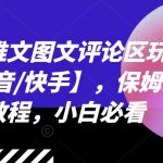 抖音快手小说推文图文评论区吸粉攻略，保姆级教程，新手小白逆袭必备！