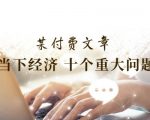 十大经济难题揭秘：掌握当前经济形势，这篇付费文章让你一览无余！